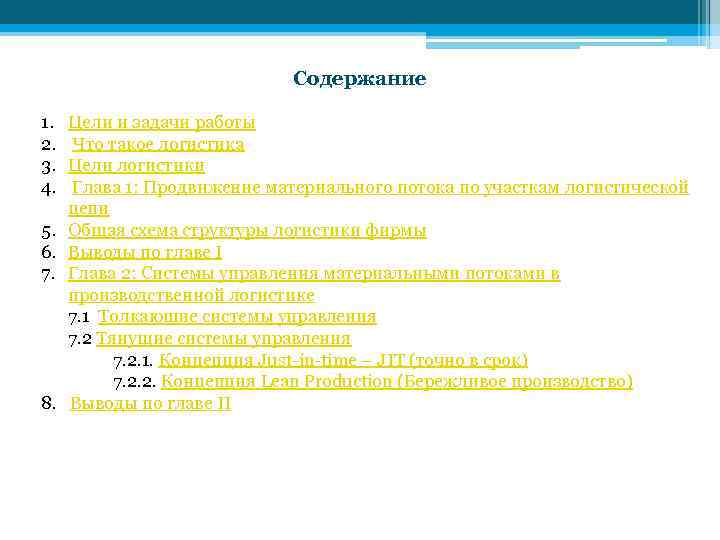 Содержание 1. 2. 3. 4. 5. 6. 7. 8. Цели и задачи работы Что