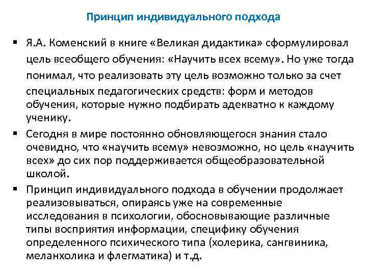 Индивидуальный принцип. Принцип индивидуального подхода. Принцип индивидуального подхода к учащимся. Принцип индивидуального подхода в обучении. Принцип индивидуального подхода в педагогике.