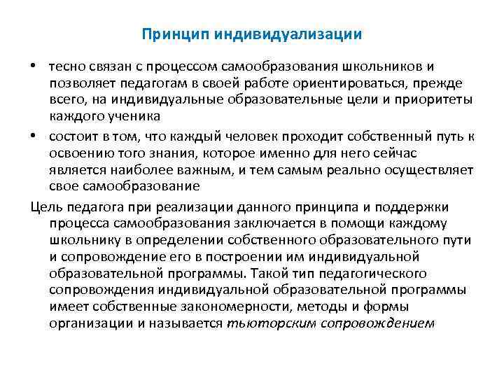 Принцип индивидуализации • тесно связан с процессом самообразования школьников и позволяет педагогам в своей