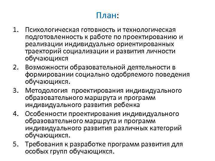 План: 1. Психологическая готовность и технологическая подготовленность к работе по проектированию и реализации индивидуально