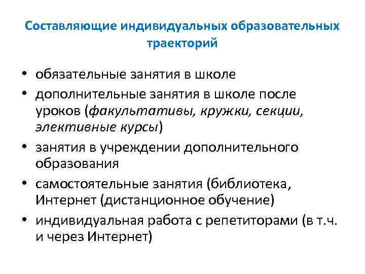 Составляющие индивидуальных образовательных траекторий • обязательные занятия в школе • дополнительные занятия в школе