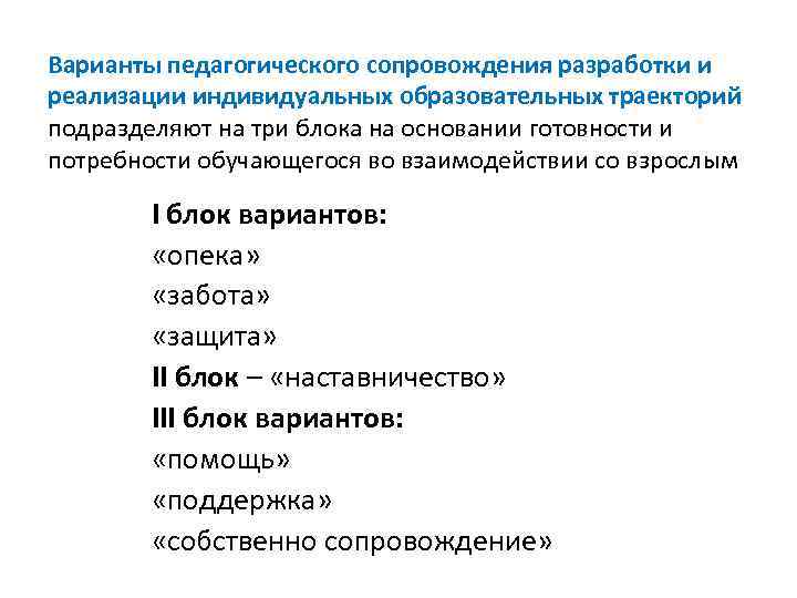 Варианты педагогического сопровождения разработки и реализации индивидуальных образовательных траекторий подразделяют на три блока на