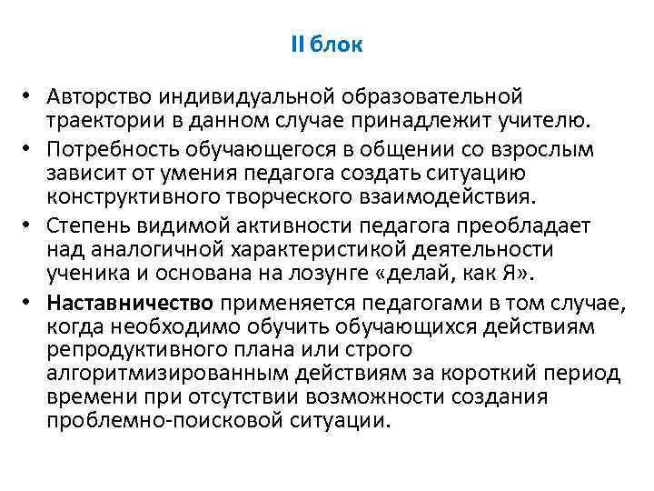 II блок • Авторство индивидуальной образовательной траектории в данном случае принадлежит учителю. • Потребность