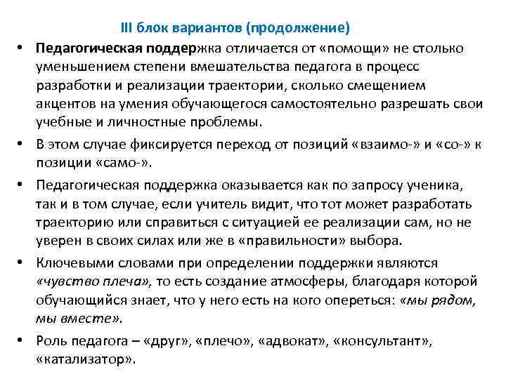  • • • III блок вариантов (продолжение) Педагогическая поддержка отличается от «помощи» не