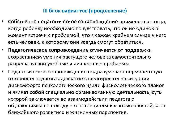 III блок вариантов (продолжение) • Собственно педагогическое сопровождение применяется тогда, когда ребенку необходимо почувствовать,