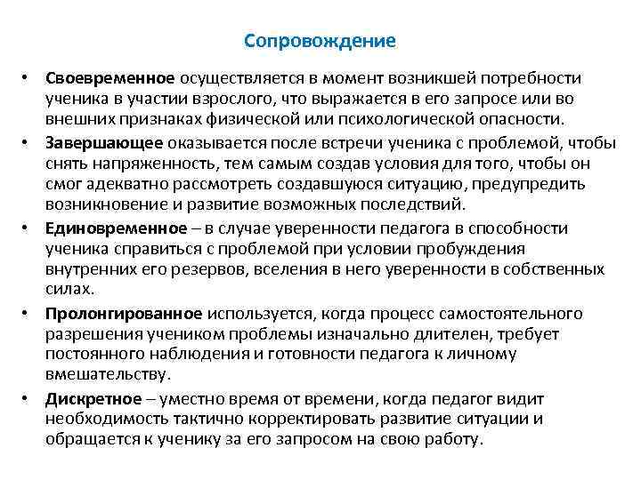 Сопровождение • Своевременное осуществляется в момент возникшей потребности ученика в участии взрослого, что выражается