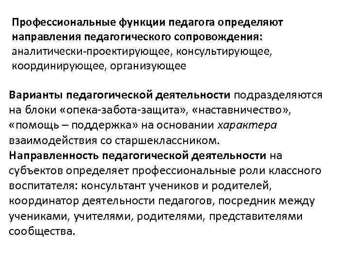 Профессиональные функции педагога определяют направления педагогического сопровождения: аналитически-проектирующее, консультирующее, координирующее, организующее Варианты педагогической деятельности