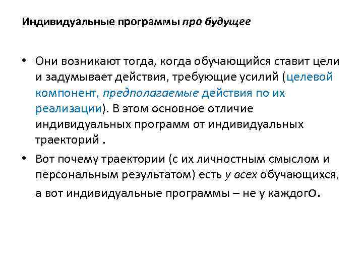 Индивидуальные программы про будущее • Они возникают тогда, когда обучающийся ставит цели и задумывает