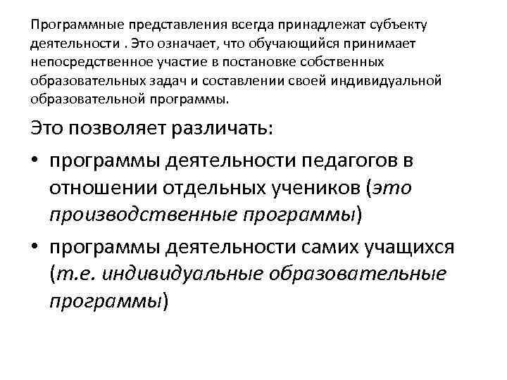 Программные представления всегда принадлежат субъекту деятельности. Это означает, что обучающийся принимает непосредственное участие в