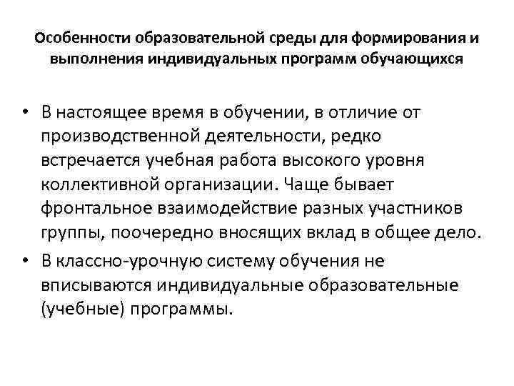 Особенности образовательной среды для формирования и выполнения индивидуальных программ обучающихся • В настоящее время