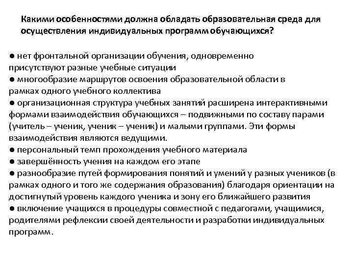 Какими особенностями должна обладать образовательная среда для осуществления индивидуальных программ обучающихся? ● нет фронтальной