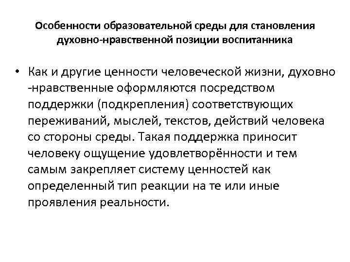 Особенности образовательной среды для становления духовно-нравственной позиции воспитанника • Как и другие ценности человеческой