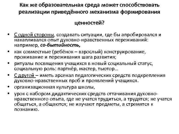 Как же образовательная среда может способствовать реализации приведённого механизма формирования ценностей? • С одной