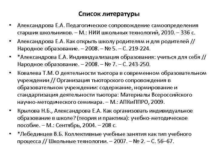 Список литературы • Александрова Е. А. Педагогическое сопровождение самоопределения старших школьников. – М. :