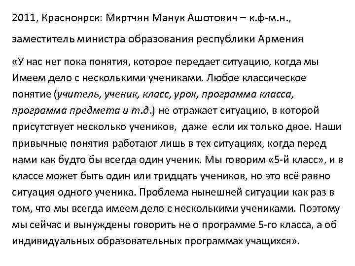 2011, Красноярск: Мкртчян Манук Ашотович – к. ф-м. н. , заместитель министра образования республики