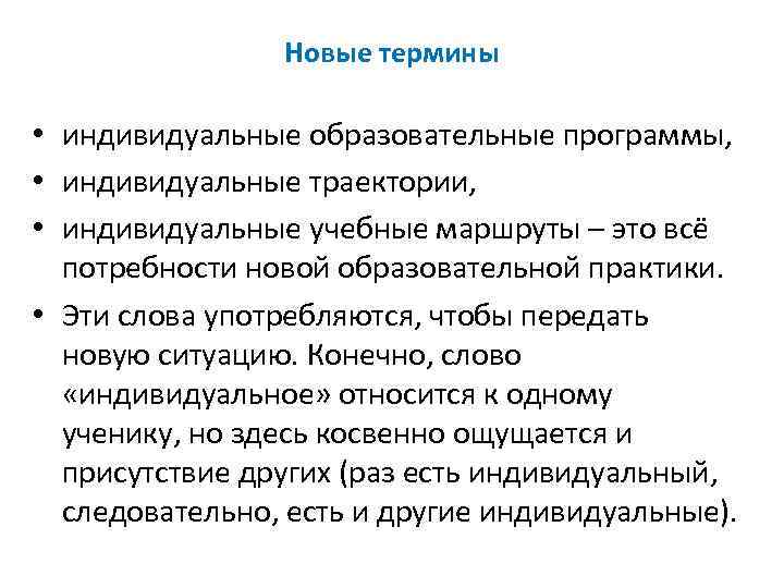 Новые термины • индивидуальные образовательные программы, • индивидуальные траектории, • индивидуальные учебные маршруты –