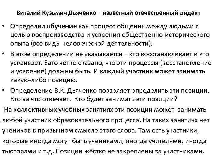 Виталий Кузьмич Дьяченко – известный отечественный дидакт • Определил обучение как процесс общения между