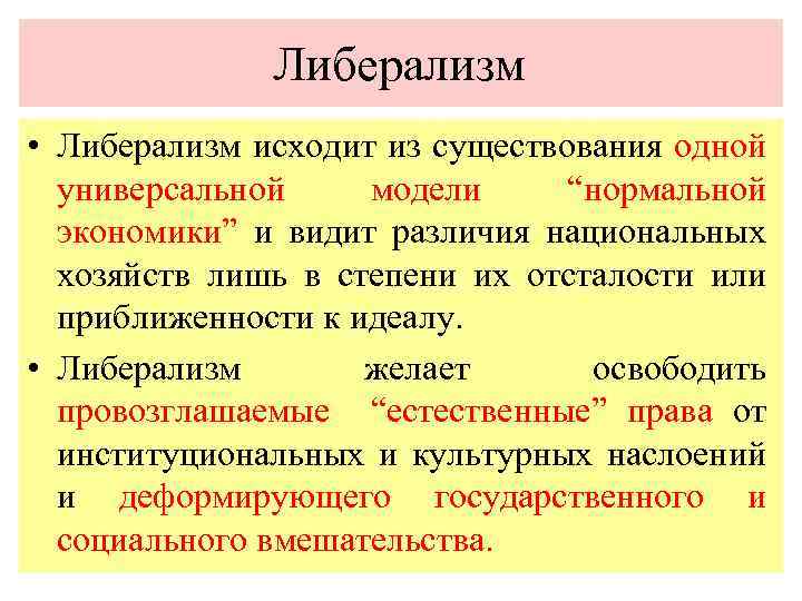 Экономический либерализм. Идеи либерализма. Характеристика либерализма. Либерализм в экономической сфере. Либерализм это простыми словами.