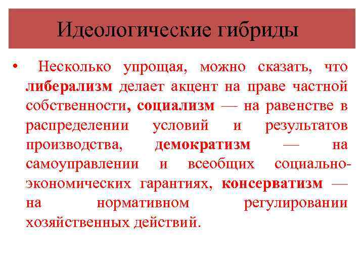 Идеологические гибриды • Несколько упрощая, можно сказать, что либерализм делает акцент на праве частной