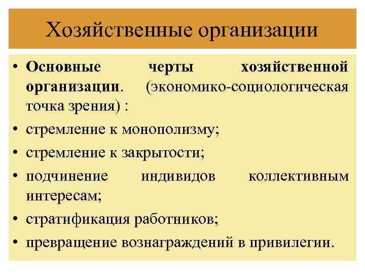 Хозяйственное предприятие. Хозяйственные организации. Хозяйственные организации примеры. Основные черты хозяйственной организации.. Типы хозяйственных организаций.