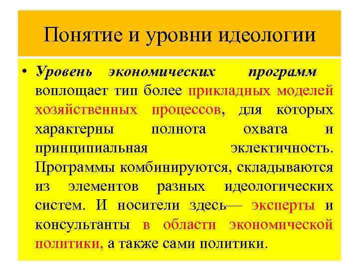 Понятие и уровни идеологии • Уровень экономических программ воплощает тип более прикладных моделей хозяйственных