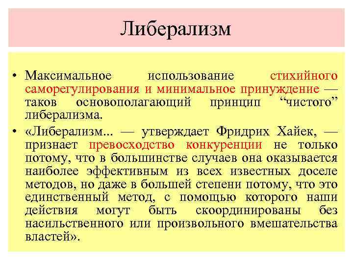 Либерализм • Максимальное использование стихийного саморегулирования и минимальное принуждение — таков основополагающий принцип “чистого”