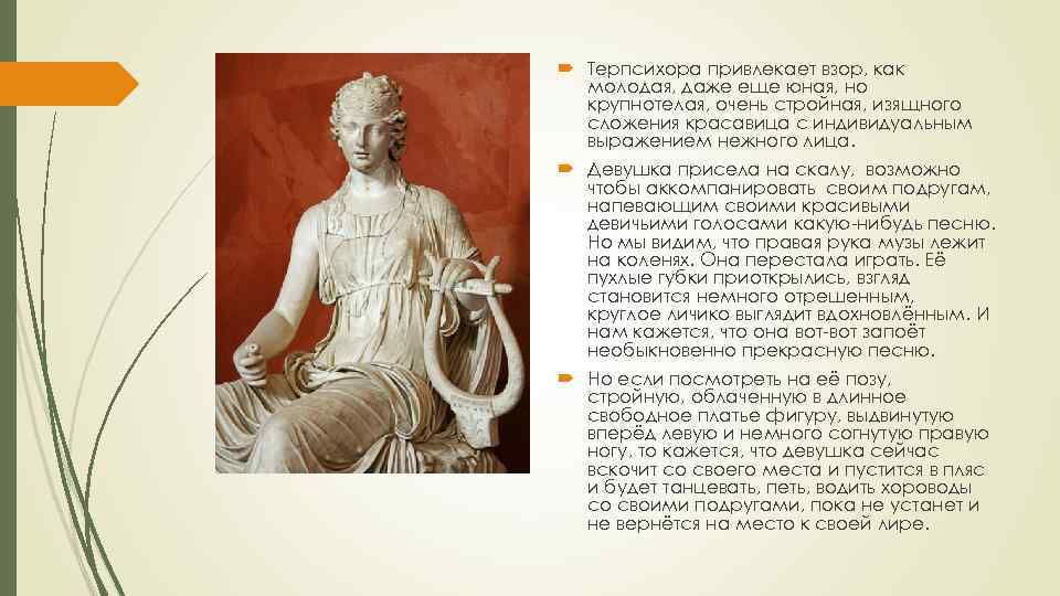  Терпсихора привлекает взор, как молодая, даже еще юная, но крупнотелая, очень стройная, изящного