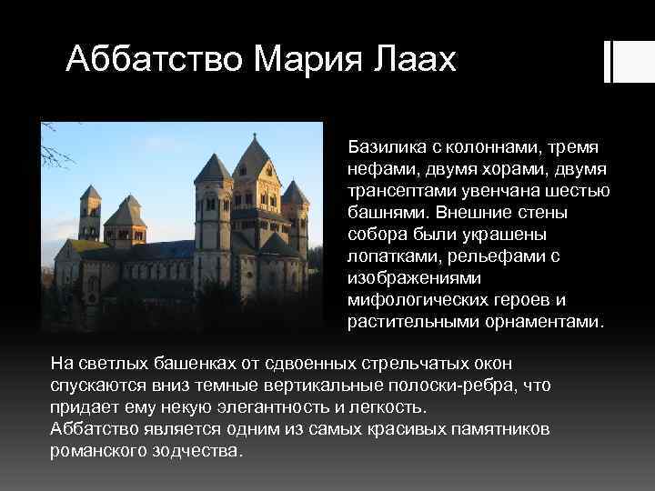 Аббатство Мария Лаах Базилика с колоннами, тремя нефами, двумя хорами, двумя трансептами увенчана шестью