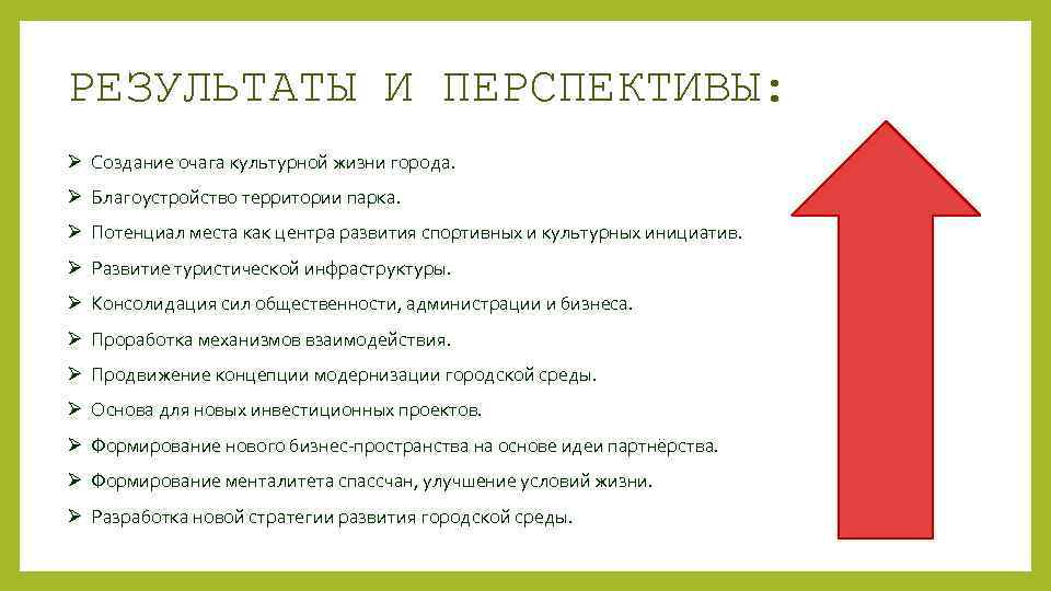РЕЗУЛЬТАТЫ И ПЕРСПЕКТИВЫ: Ø Создание очага культурной жизни города. Ø Благоустройство территории парка. Ø
