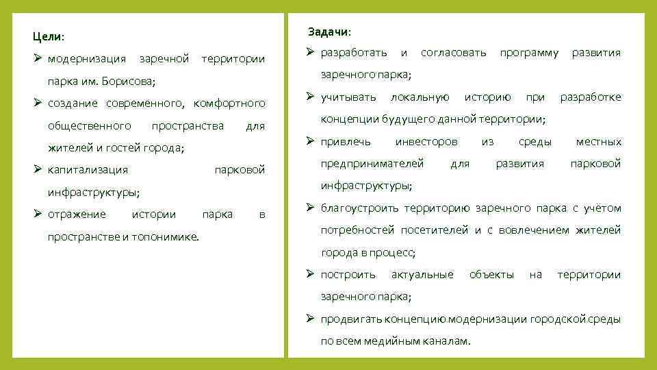  Задачи: Цели: Ø модернизация заречной территории Ø создание современного, комфортного пространства для парковой