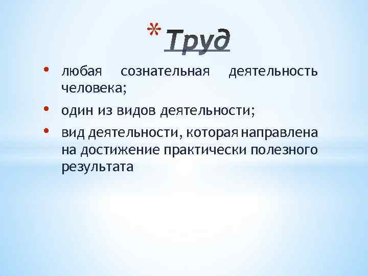 * • любая сознательная человека; • • один из видов деятельности; деятельность вид деятельности,