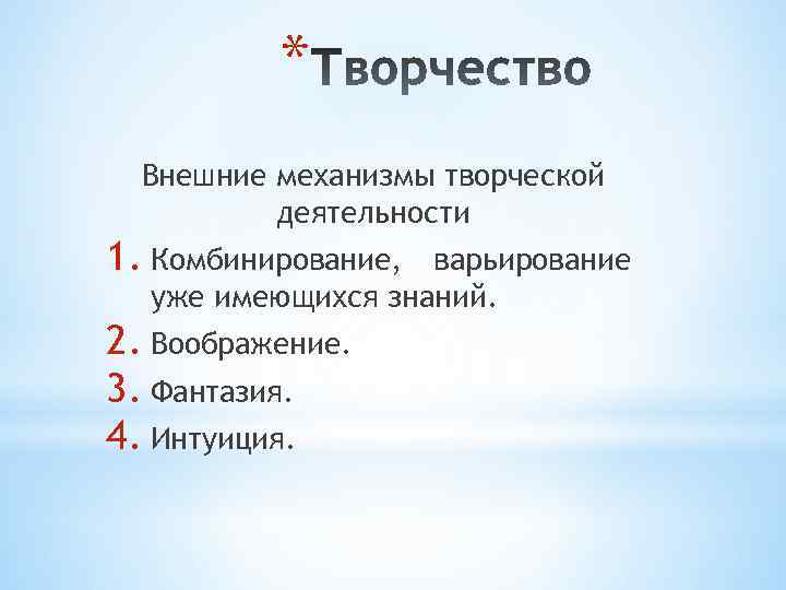 * Внешние механизмы творческой деятельности 1. Комбинирование, варьирование уже имеющихся знаний. 2. Воображение. 3.