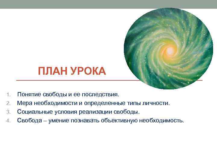 ПЛАН УРОКА 1. 2. 3. 4. Понятие свободы и ее последствия. Мера необходимости и