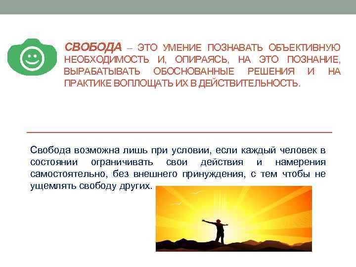 Возможность необходимость. Свобода познанная необходимость. Свобода это умение познавать объективную необходимость. Свободу как познание необходимости понимал. Свобода возможна.