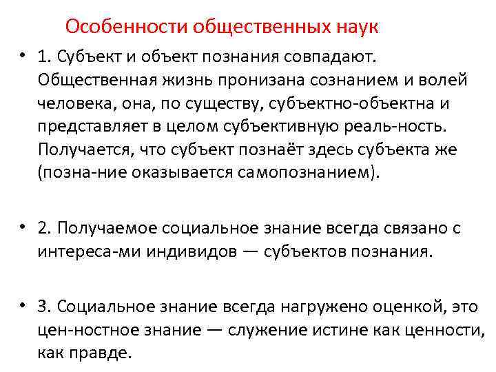 Особенности общественных наук • 1. Субъект и объект познания совпадают. Общественная жизнь пронизана сознанием