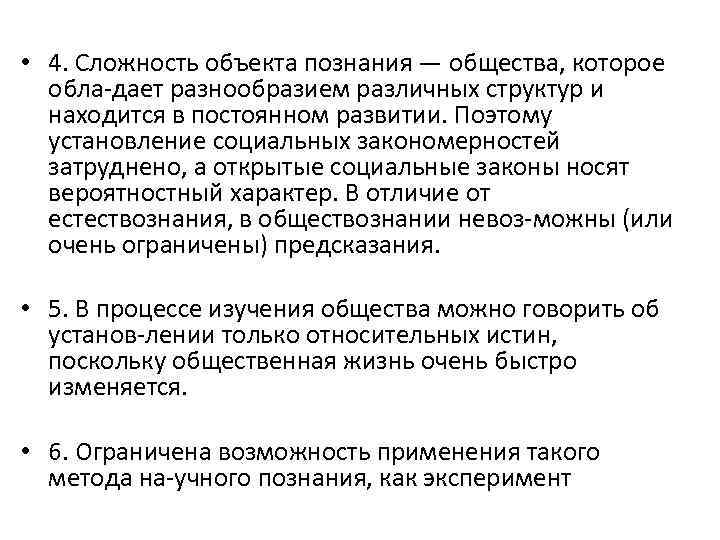  • 4. Сложность объекта познания — общества, которое обла дает разнообразием различных структур