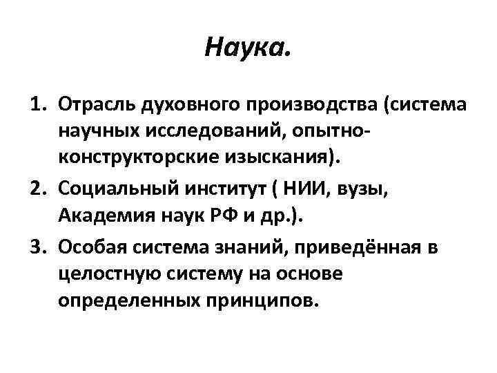 Наука. 1. Отрасль духовного производства (система научных исследований, опытноконструкторские изыскания). 2. Социальный институт (