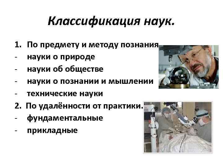 Классификация наук. 1. 2. По предмету и методу познания. науки о природе науки об