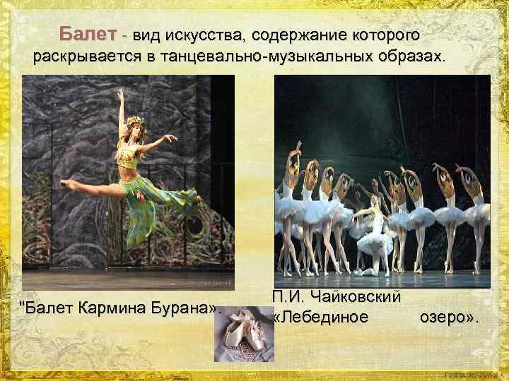 Балет - вид искусства, содержание которого раскрывается в танцевально-музыкальных образах. "Балет Кармина Бурана» .