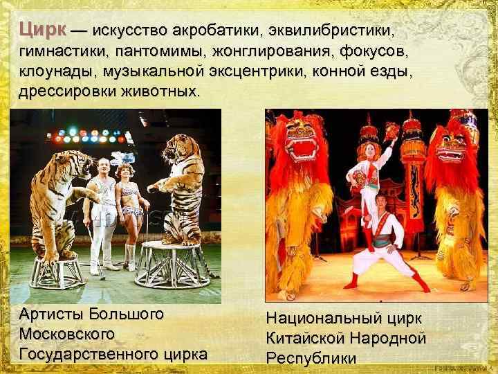 Цирк — искусство акробатики, эквилибристики, гимнастики, пантомимы, жонглирования, фокусов, клоунады, музыкальной эксцентрики, конной езды,