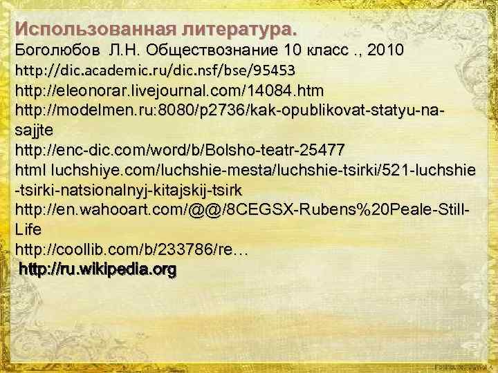 Использованная литература. Боголюбов Л. Н. Обществознание 10 класс. , 2010 http: //dic. academic. ru/dic.