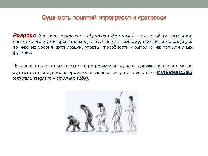 Сущность понятий «прогресс» и «регресс» Регресс (от лат. regressus – обратное движение) – это