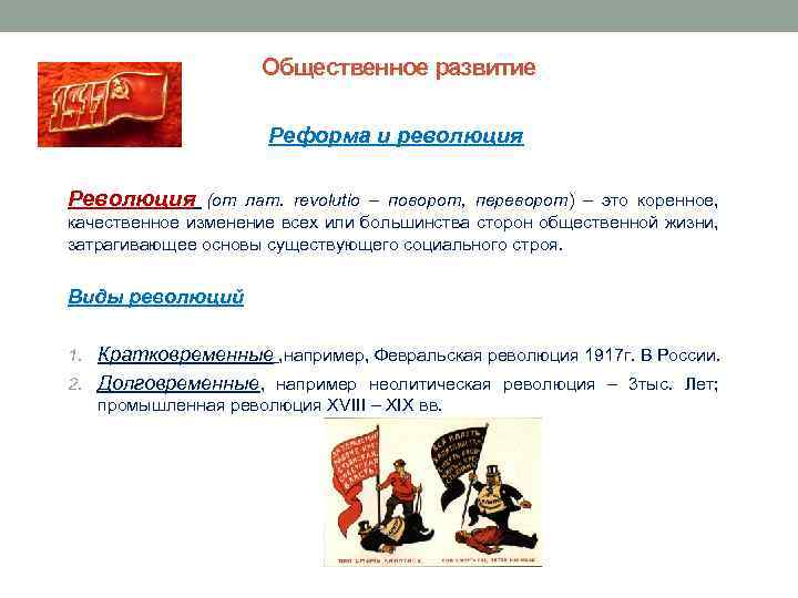 Общественное развитие Реформа и революция Революция (от лат. revolutio – поворот, переворот) – это
