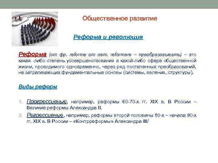 Общественное развитие Реформа и революция Реформа (от фр. reforme oт лат. reformare – преобразовывать)