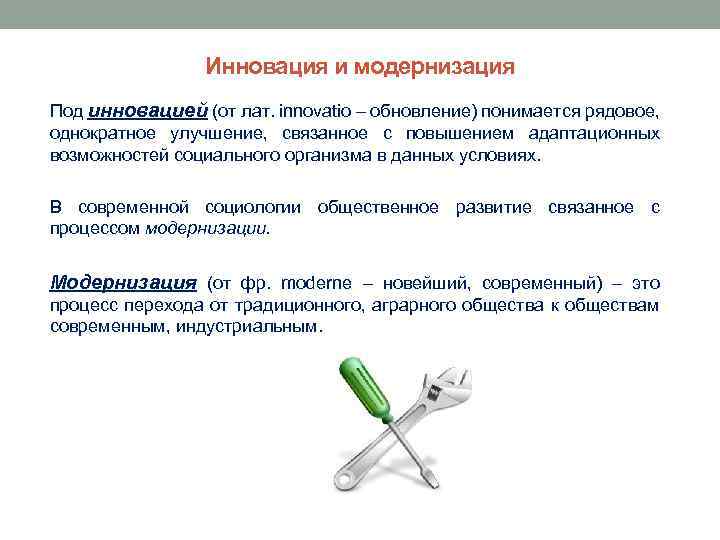 Инновация и модернизация Под инновацией (от лат. innovatio – обновление) понимается рядовое, однократное улучшение,