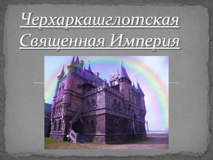 Черхаркашглотская Священная Империя 