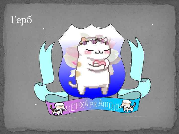 Герб 