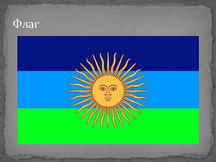 Флаг 