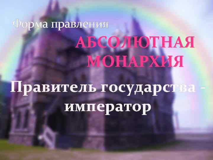 Форма правления АБСОЛЮТНАЯ МОНАРХИЯ Правитель государства император 