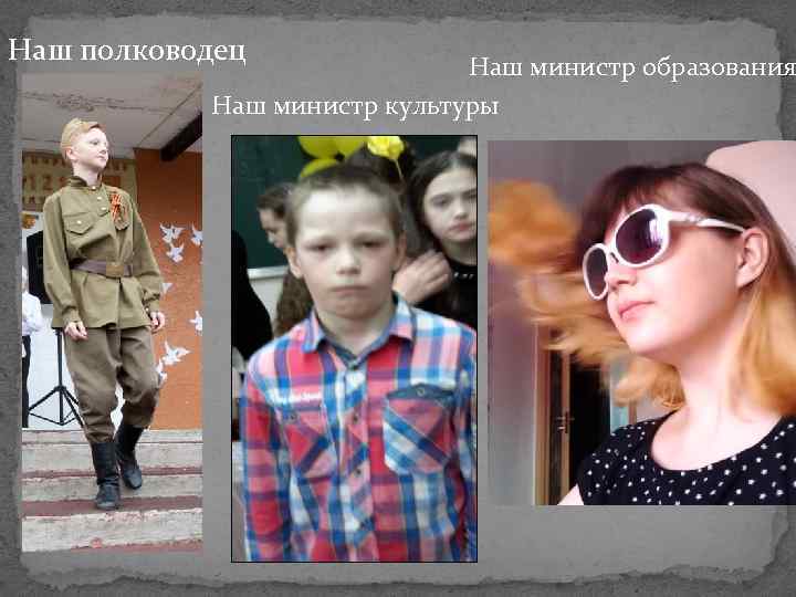 Наш полководец Наш министр образования Наш министр культуры 